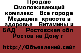 Продаю Омоложивающий комплекс - Все города Медицина, красота и здоровье » Витамины и БАД   . Ростовская обл.,Ростов-на-Дону г.